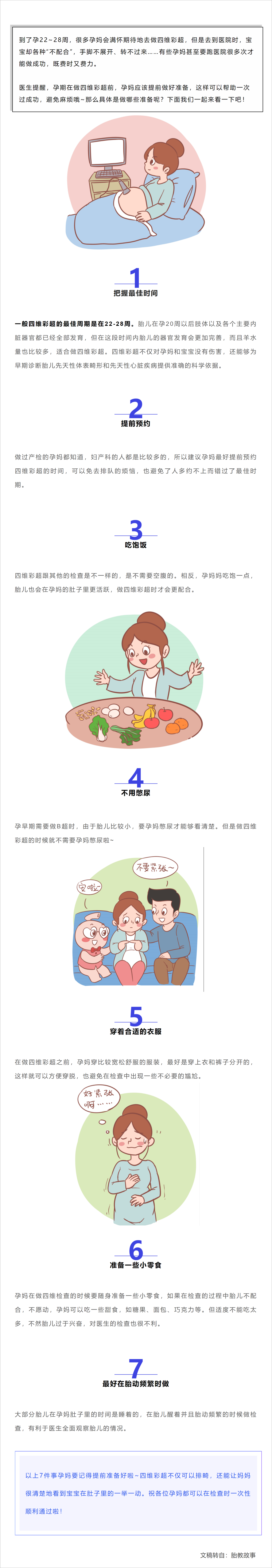 做四维彩超前，这7件事孕妈要提前准备好.png